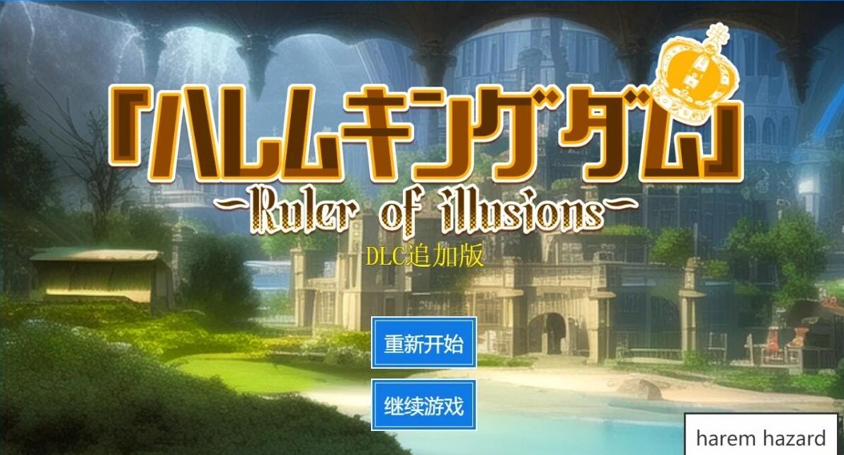 【PC/2D/SLG/汉化】王的后宫模拟+妹妻子2名DLC AI汉化版【5G】