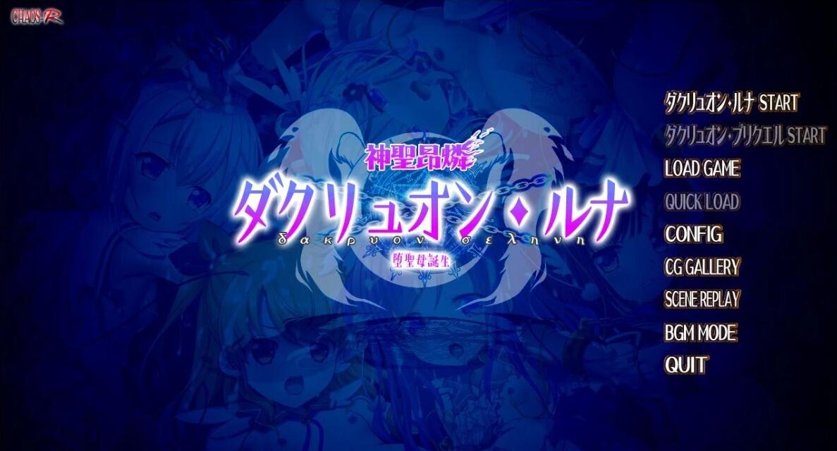 【PC/2D/ADV/汉化】神圣昂燐达克里昂·露娜~堕圣母诞生 双端AI汉化版【3.8G】