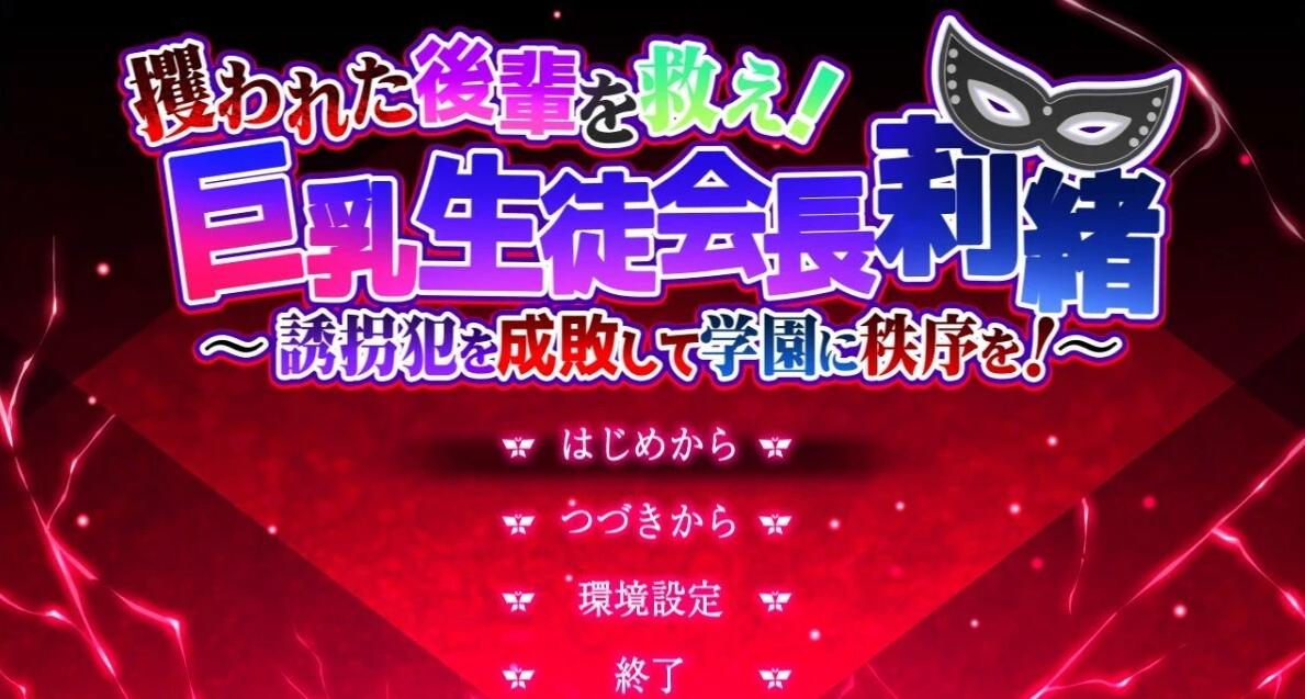 【PC/2D/RPG/汉化】拯救被绑架的后辈!大欧派学生会长莉绪 AI汉化版【3G】