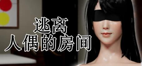 【PC/3D/SLG/中文】逃离人偶的房间 B14634482 STEAM官方中文步兵版+DLC【860M】
