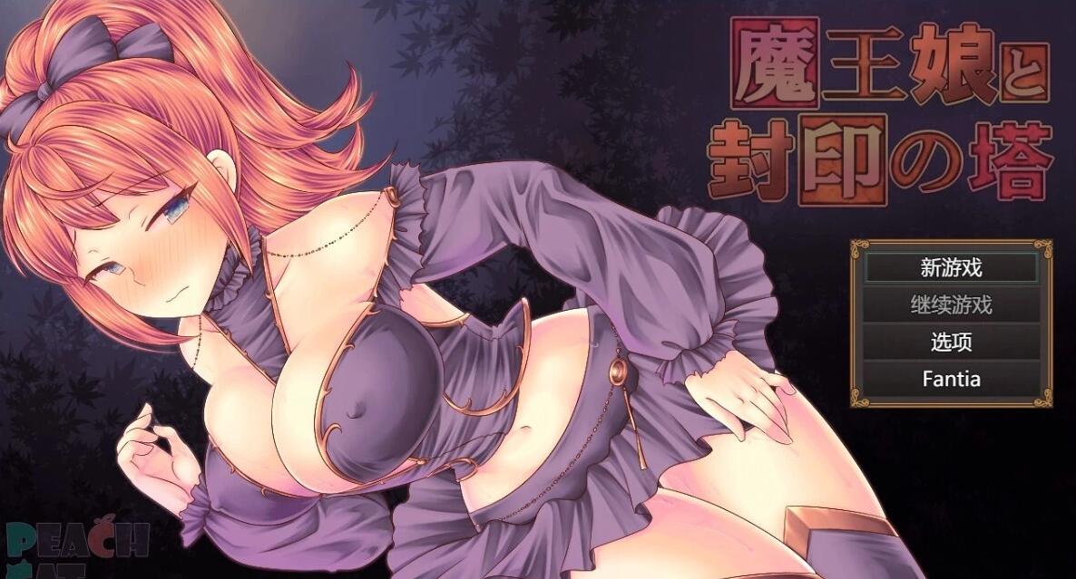 【PC/2D/RPG/汉化】魔王娘与封印之塔 AI汉化版【1G】