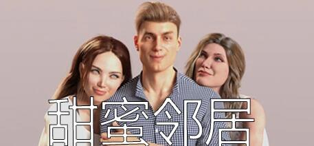 【SD/3D/SLG/中文】甜蜜的邻居 Sweet Neighbors V1.0 STEAM双端官方中文版【1.2G】