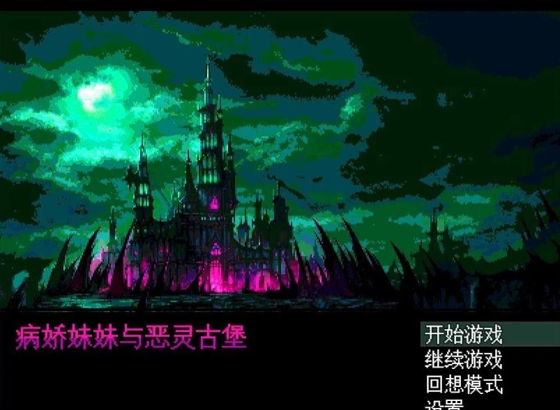 【PC/2D/RPG/汉化】病娇妹妹与恶灵之馆 精翻汉化版+全回想存档【300M】