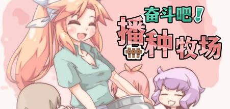 【PC/2D/SLG/中文】H版星露谷 奋斗吧！播种牧场 V1.1.0 STEAM官方中文版【500M】