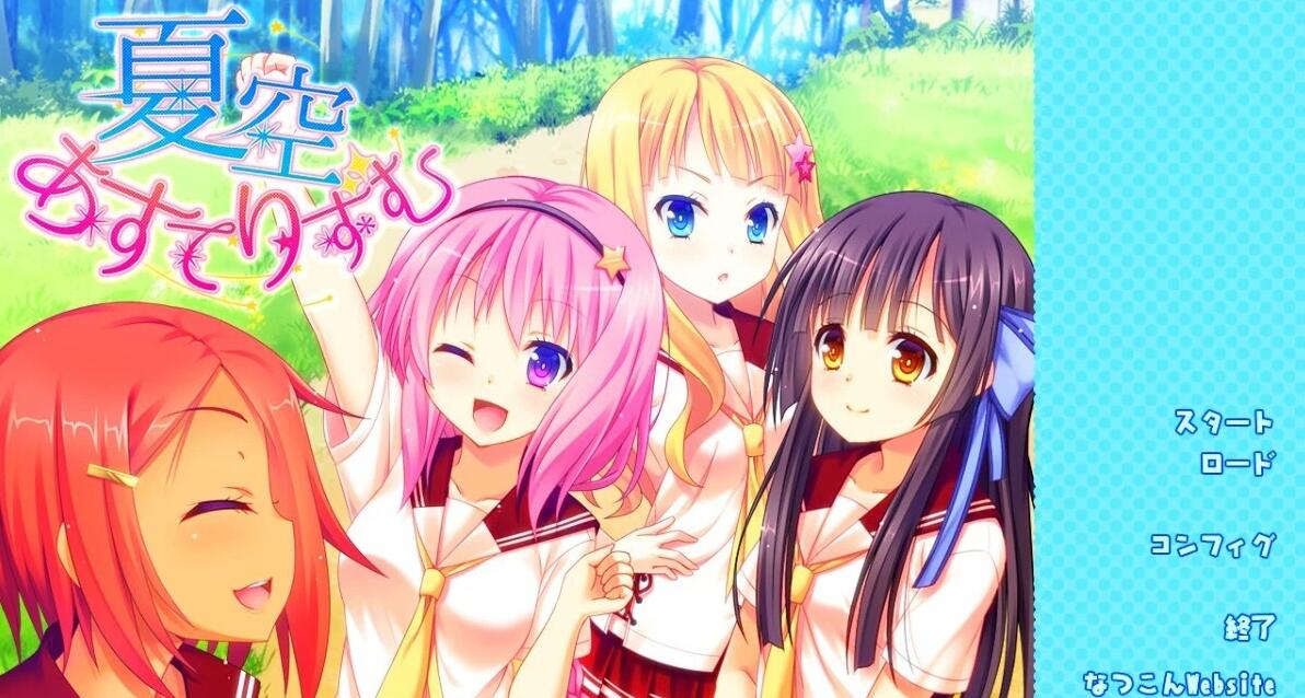 【PC/2D/GAL/汉化】夏空明日星 AI汉化版【2.4G】