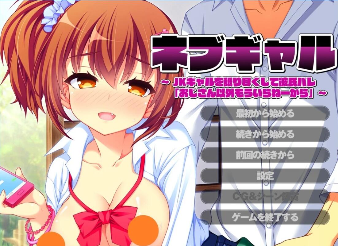 【PC/2D/ADV/汉化】JK辣妹被男友发现后说除了大叔，我谁都不要 AI汉化【600M】