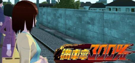 【PC/2D/SLG/中文】电车-満車率300% STEAM官方中文全线开通版【3.5G】