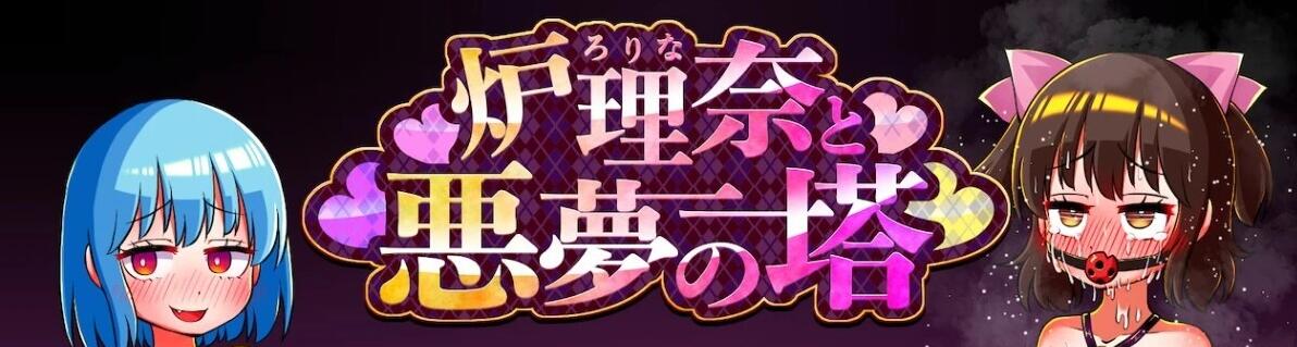 【PC/2D/RPG/汉化】露理奈与梦魇之塔 AI汉化版+全回想存档【600M】