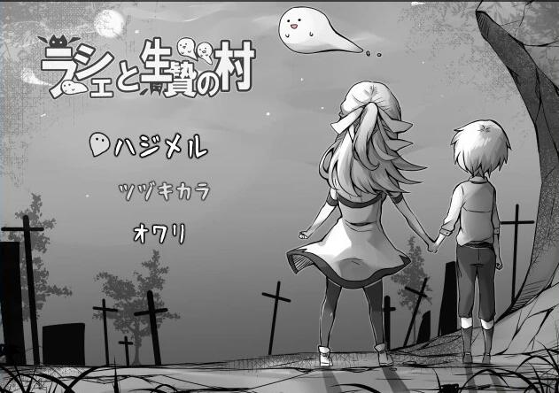 【PC/2D/日式RPG/汉化】拉谢与活祭品的村庄 AI汉化版【300M】