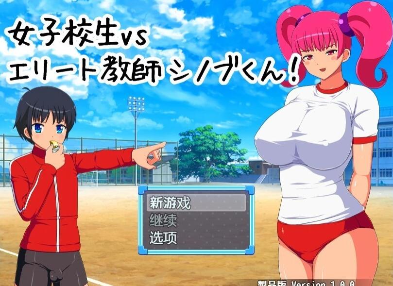 【PC/2D/RPG/汉化】女子校生VS精英教师忍君! 精翻汉化版【560M】