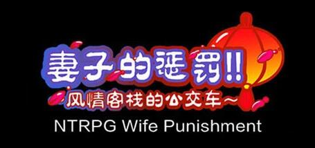【PC/2D/RPG/中文NTR】妻子的惩罚!风情客栈的公交车 STEAM官方中文版【470M】