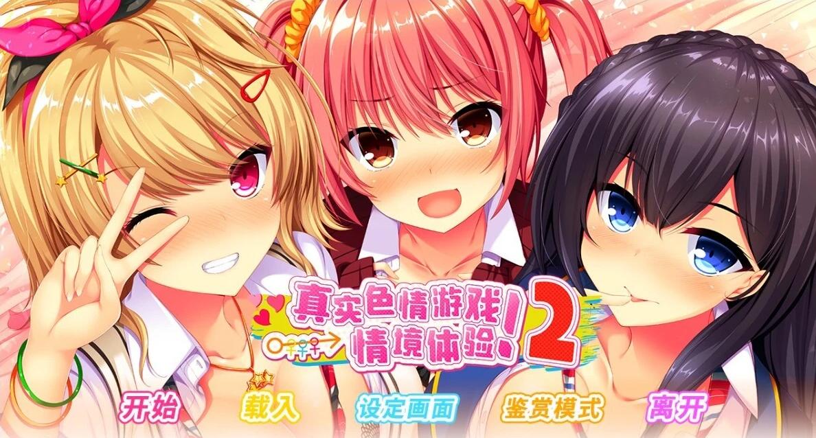【PC/2D/日式ADV/中文/动态】真实动漫情境体验!2 STEAM官方中文版【3.9G】