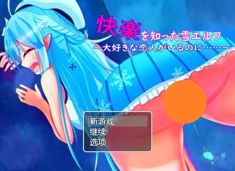 【PC/2D/RPG/汉化】被欲望所征服的雪精灵~明明有最爱的恋人 AI汉化版【420M】