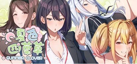 【PC/2D/GAL/中文】夏色四叶草 V1.10 STEAM官方中文版+各类存档【5G】