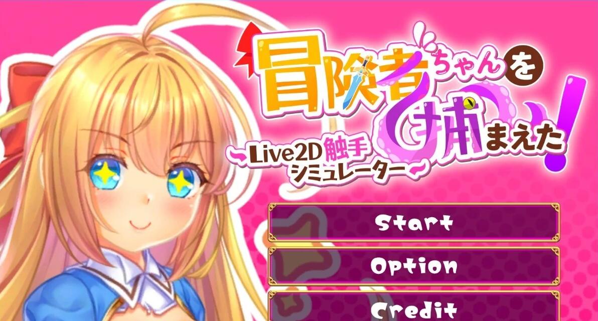 【PC/2D/SLG/中文】抓到冒险者酱了！～Live2D触手模拟器 STEAM官中版【1.7G】