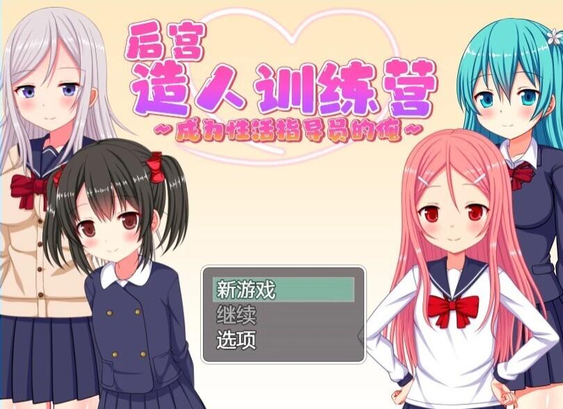【PC/2D/RPG/中文】后宫造人训练营~成为杏活指导员的俺 V1.2 DL官中版【420M】