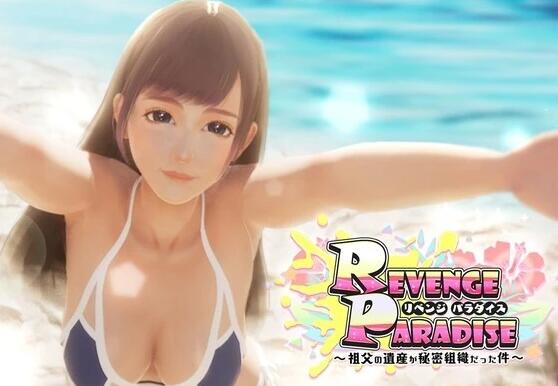 【PC/3D/SLG/中文】复仇天堂〜祖父的遗产竟是秘密组织 V1.10 DL官中版【3.1G】