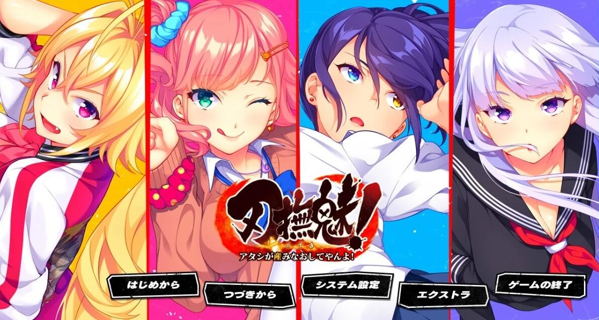 【PC/2D/GAL/汉化】刃抚魅!~我会让你重生的!AI汉化版【2.7G】