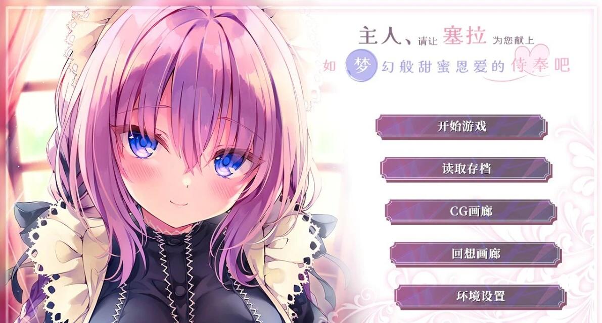 【PC/2D/ADV/汉化】主人,请让塞拉为您献上恩爱的侍奉吧 精翻汉化版【1.7G】