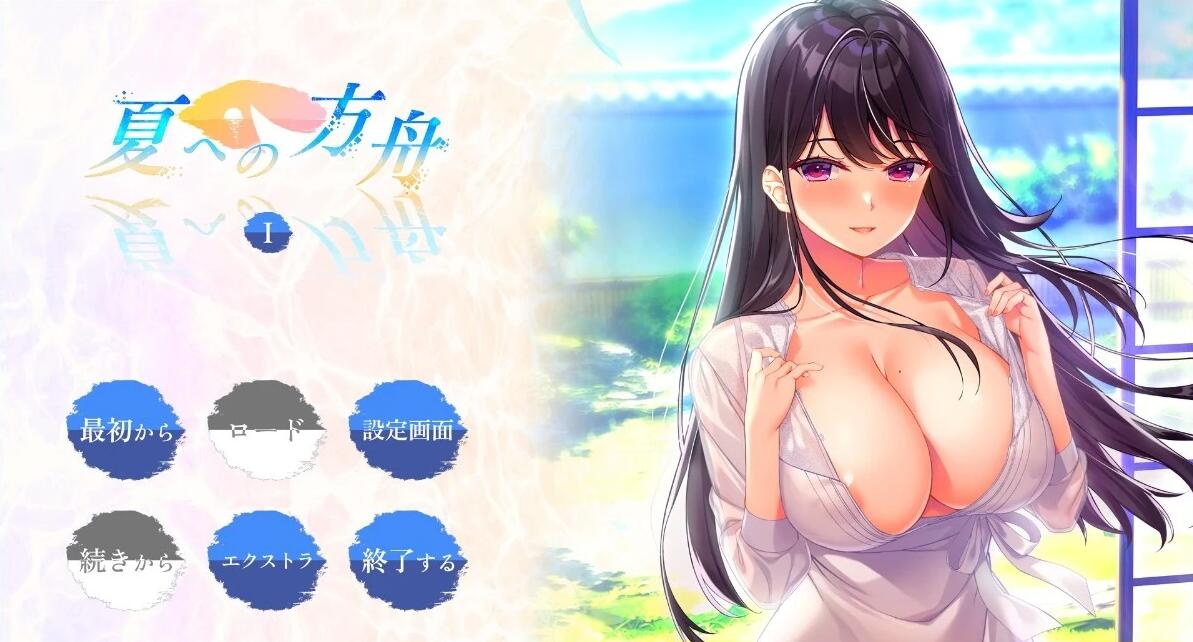 【PC/2D/ADV/汉化】夏への方舟I AI汉化版【2.7G】