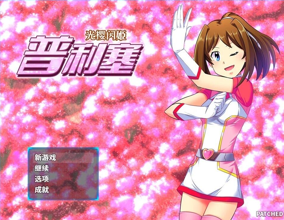 【PC/2D/RPG/中文】光樱闪姫普利塞 V1.0 DL官方中文版【1G】