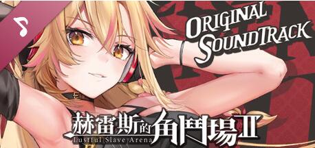 【SD/2D/RPG/中文】赫雷斯的角斗场1+2 双端STEAM官方中文版+全CG存档【3G】