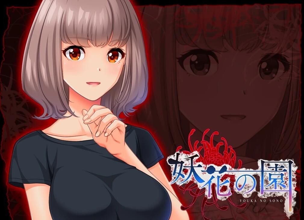 【PC/2D/ADV/汉化】妖花之园 AI汉化版+全CG回想★全CV【1.6G】