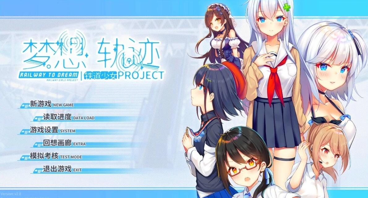 【PC/2D/GAL/中文】铁道少女:梦想轨迹 Railway To Dream V2.0 STEAM官方中文版【1.2G】