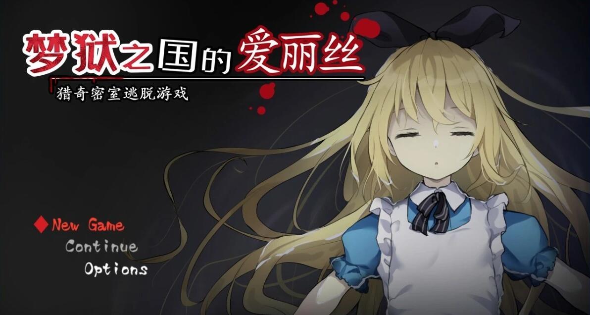 【PC/2D/SLG/中文】梦狱之国的爱丽丝-猎奇密室逃脱游戏 STEAM官中版【460M】