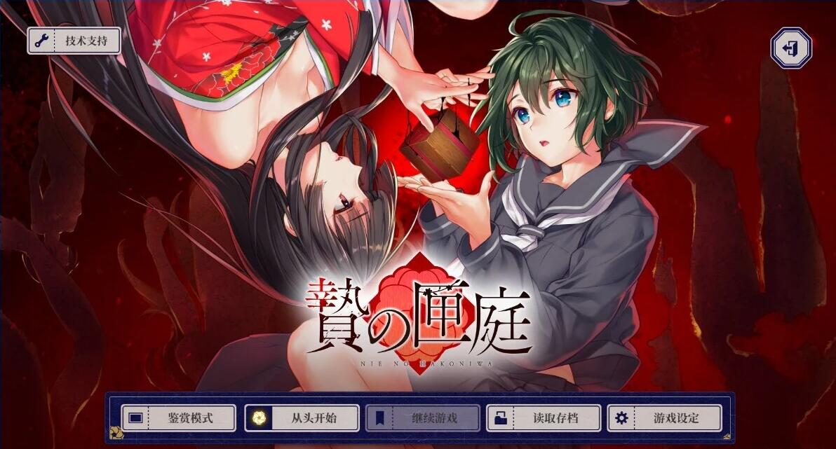 【PC/2D/GAL/中文】贽之匣庭 STEAM官方中文版【3.1G】