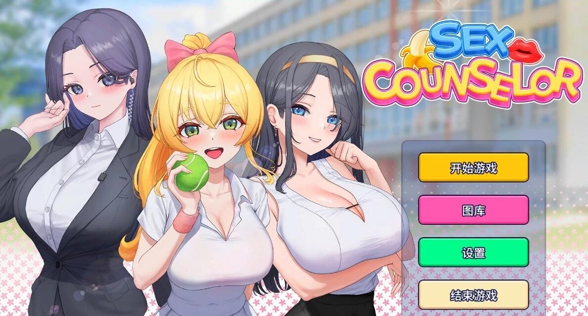 【PC/2D/SLG/中文】杏顾问 Sex Counselor V1.0 STEAM官方中文步兵版【510M】