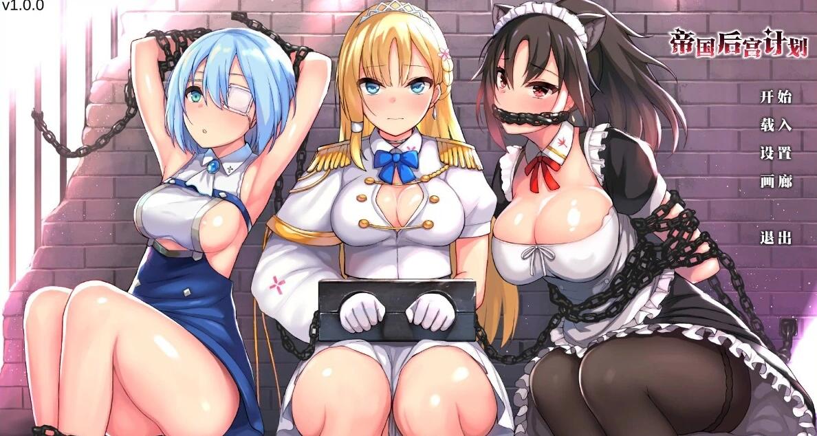 【PC/2D/神作SLG/中文】帝国后宫计划V1.0.0 STEAM官方中文步兵版+DLC+存档【2.4G】