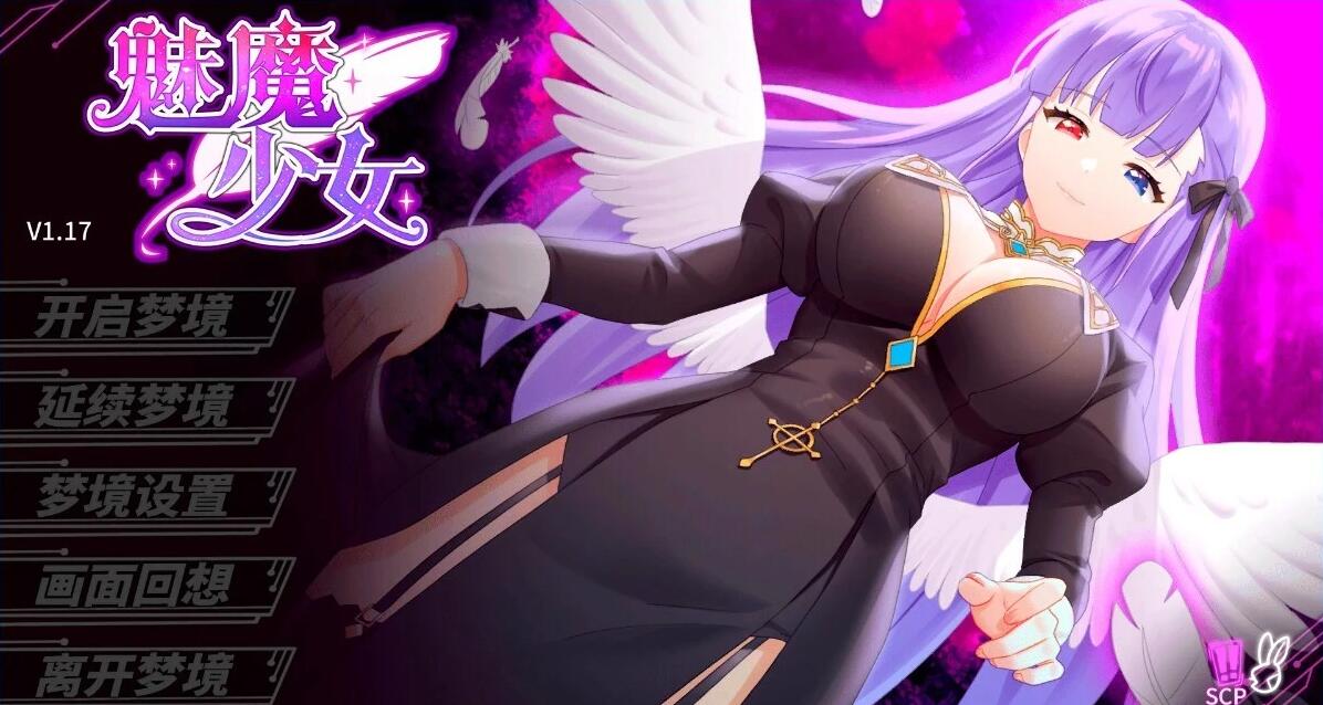 【PC/2D/SLG/中文】魅魔少女 Succubus Girl V1.17 STEAM官方中文步兵版【3.8G】