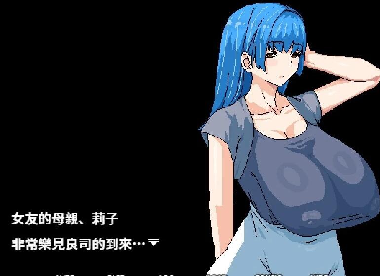 【PC/2D/RPG/中文】想被女友的爆汝媽重新生下來 V1.00 DL官方中文版【460M】
