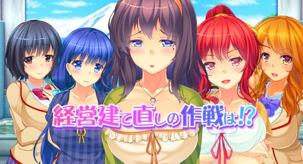 【PC/2D/ADV/汉化】啪呒啪呒温泉物语！小镇洗浴屋 AI汉化版+存档【1.2G】