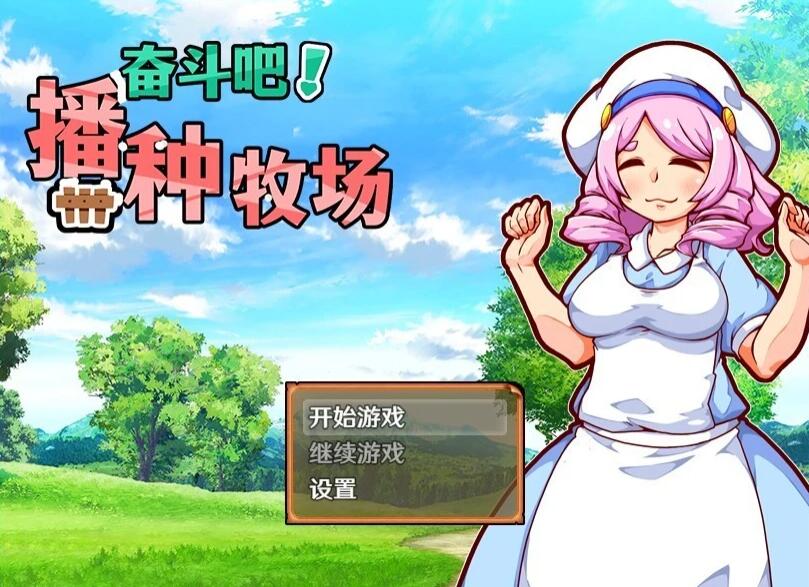 【PC/2D/SLG/中文】H版星露谷 奋斗吧！播种牧场 V1.1.0 STEAM官方中文版【500M】