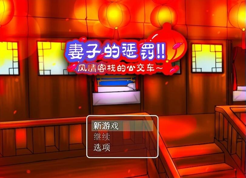 【PC/2D/RPG/中文NTR】妻子的惩罚!风情客栈的公交车 STEAM官方中文版【470M】