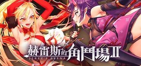 【SD/2D/RPG/中文】赫雷斯的角斗场1+2 双端STEAM官方中文版+全CG存档【3G】