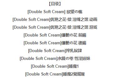 【PC/SLG/3D/同人/汉化】Double Soft Cream：全系列3D游戏+动画作品大合集【17G】
