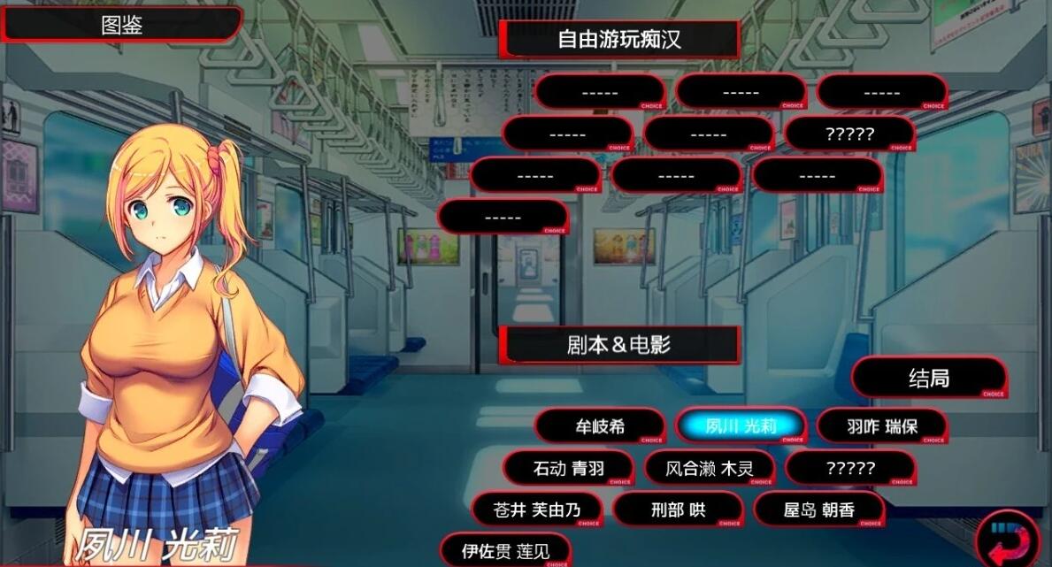 【PC/2D/SLG/中文】电车-満車率300% STEAM官方中文全线开通版【3.5G】