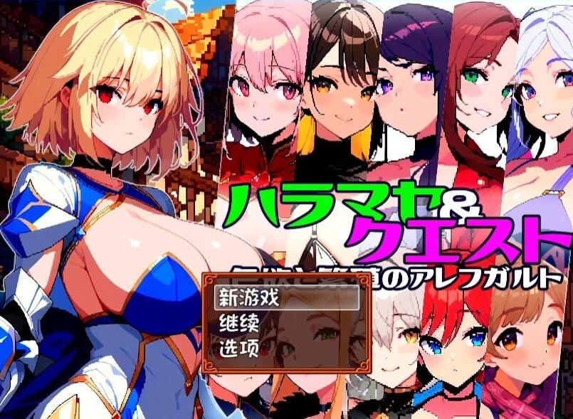 【PC/2D/RPG/汉化】孕育×任务~涩欲与繁殖的阿雷夫卡尔特AI汉化版+存档【870M】