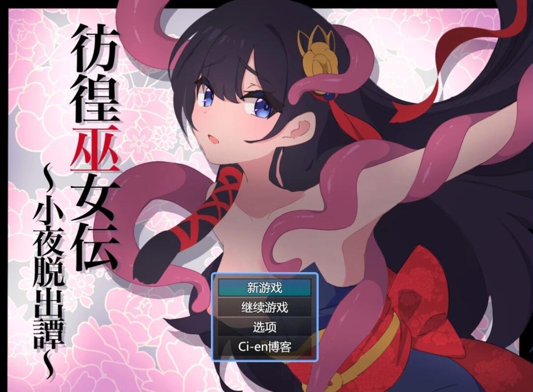 【PC/2D/RPG/汉化】彷徨巫女传~小夜逃脱记~V1 AI汉化版【1G】