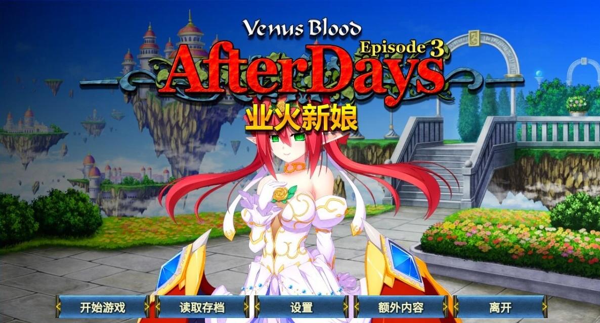 【PC/2D/ADV/中文】圣女之血:业火新娘 DL官方中文步兵版【320M】