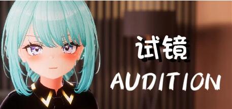 【PC/3D/SLG/中文】试镜 Hentai Audition B14423211 STEAM官方中文版【3.2G】