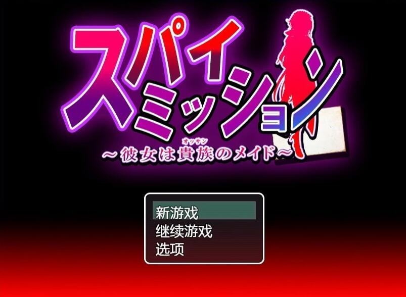 【PC/2D/大型RPG/汉化/NTR】卧底任务:她是贵族的女仆 AI汉化版【2.6G】