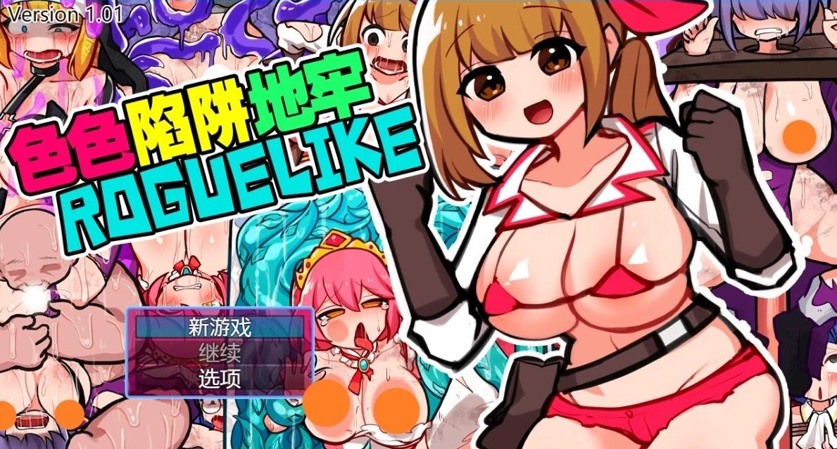 【PC/2D/RPG/汉化】涩涩陷阱地牢 V1.02 DL官方中文版【600M】