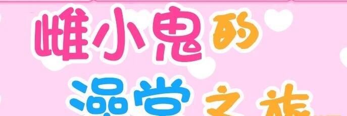 【SD/2D/RPG/汉化】雌小鬼的澡堂之旅 双端AI汉化版+全回想存档【1.5G】