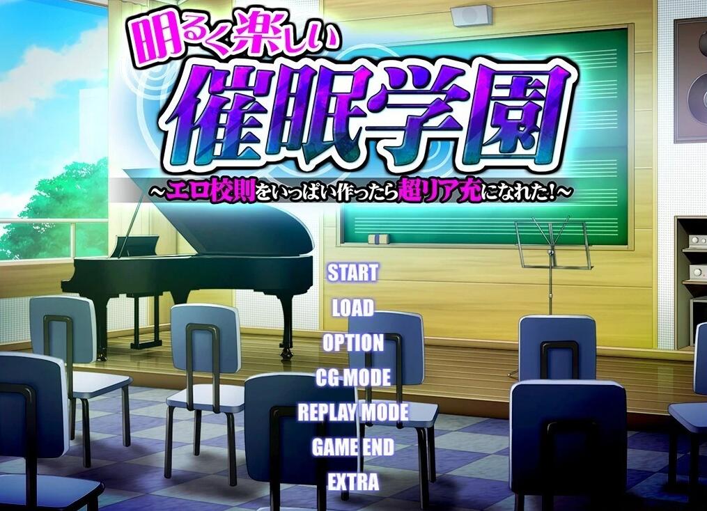 【PC/2D/ADV/汉化】催○学园~创建H校规成为人生赢家 AI汉化+存档【580M】