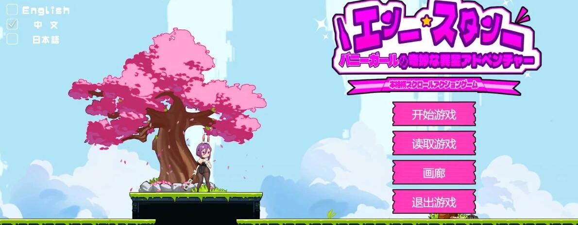 【PC/2D/日式ACT/中文/动态】兔女郎的奇妙外星冒险 V1.01 DL官方中文版【860M】