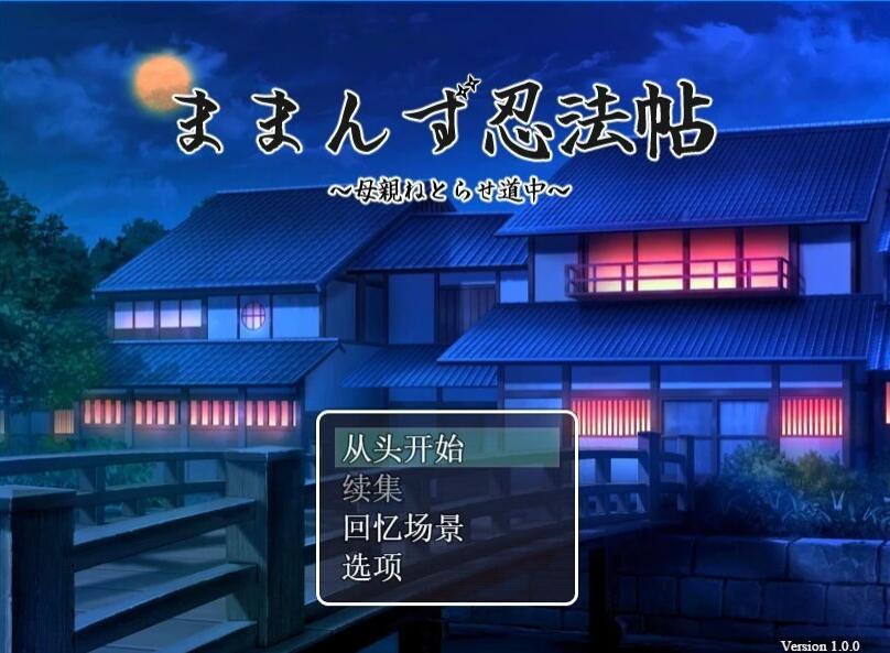 【PC/2D/RPG/汉化】魔幻忍法帖 AI汉化版+全回想存档【800M】